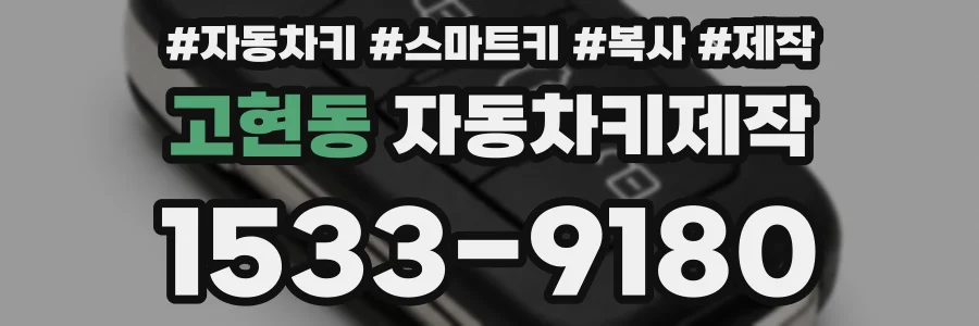 고현동 자동차키제작