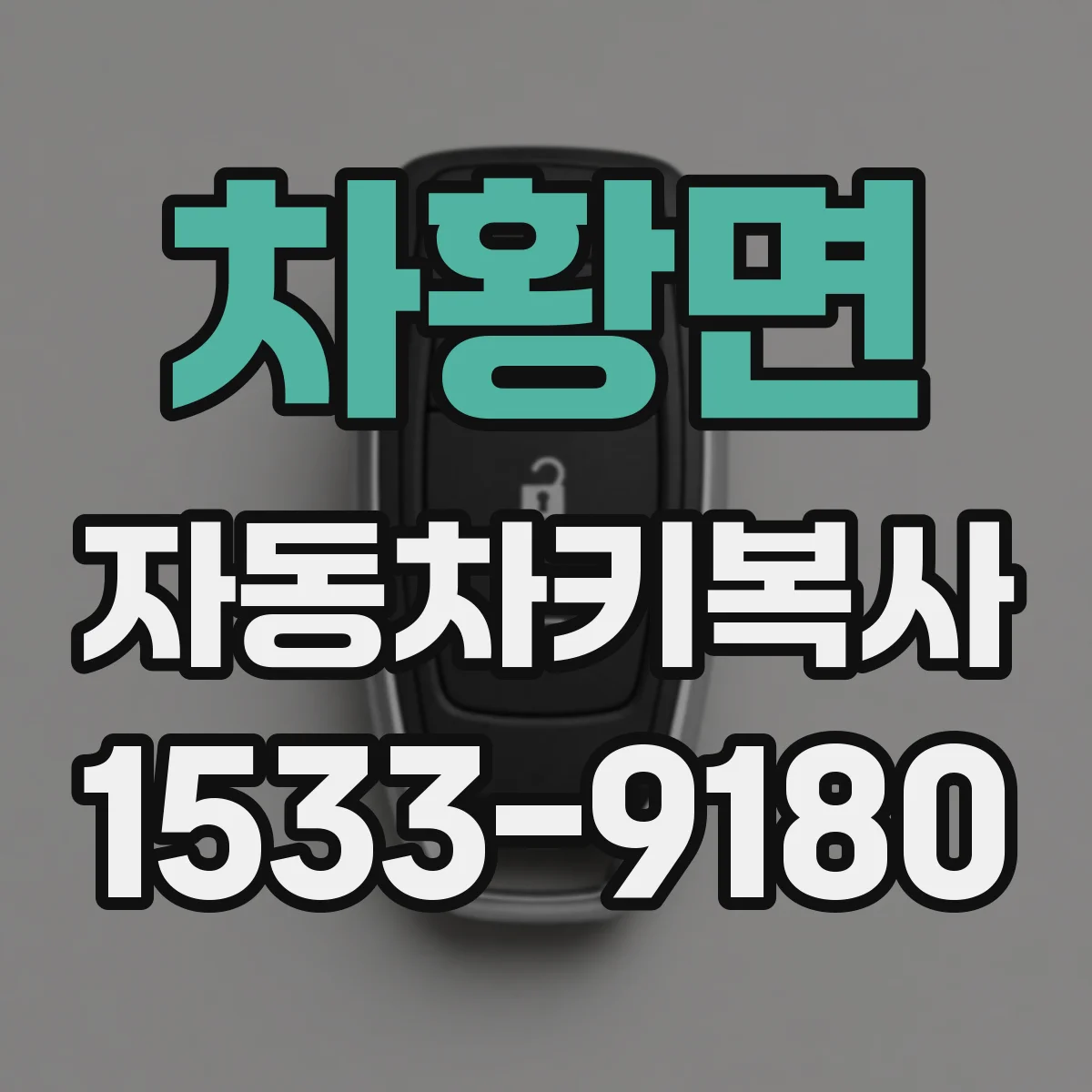 차황면 자동차키복사