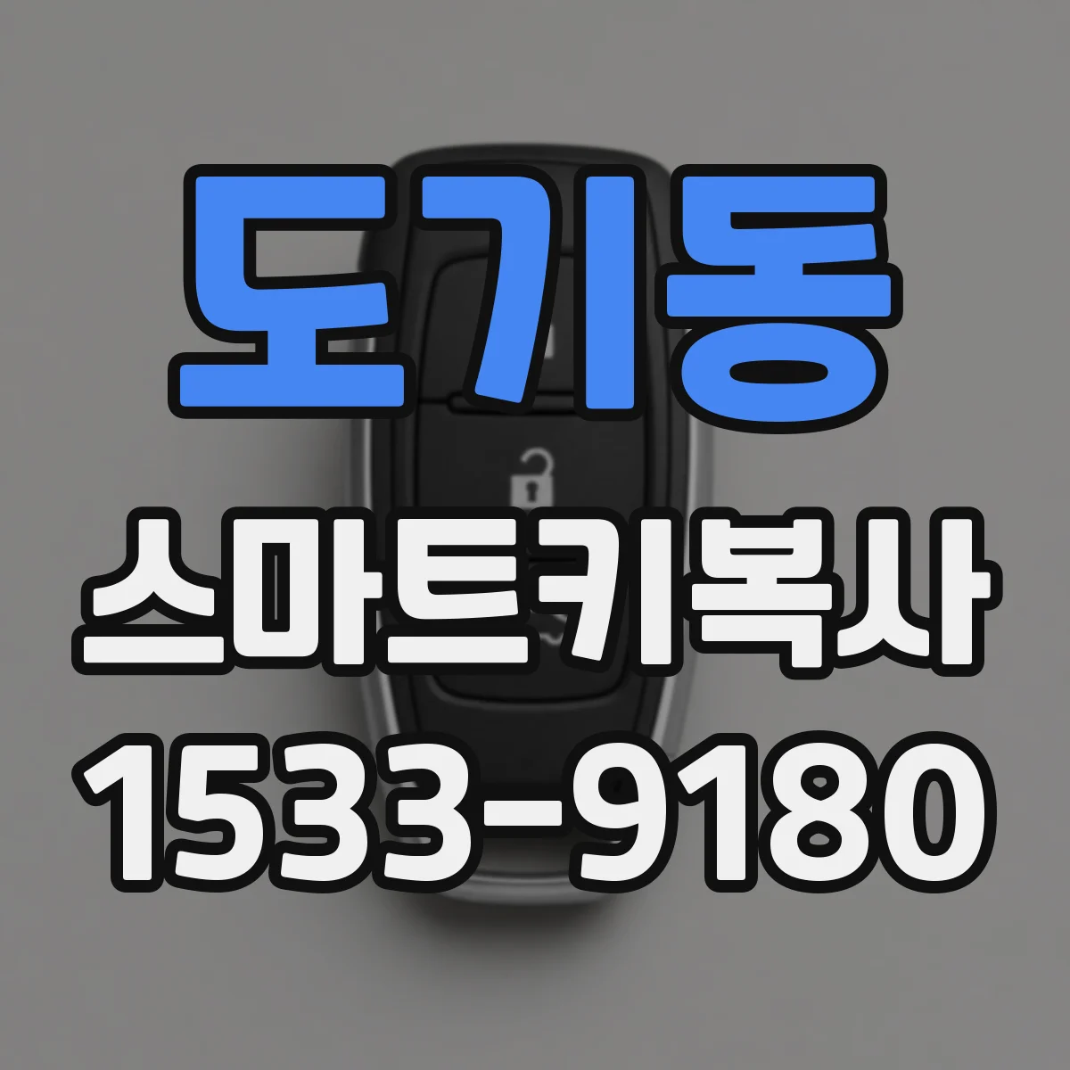 도기동 스마트키복사