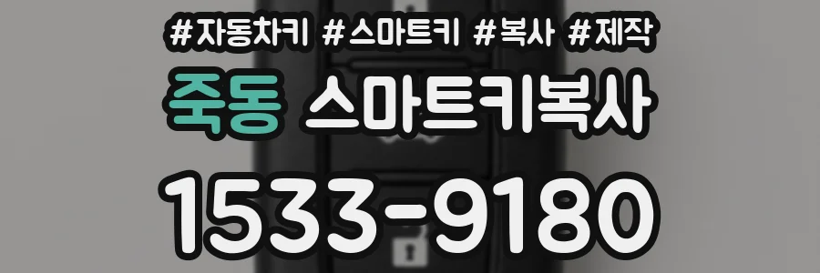 죽동 스마트키복사