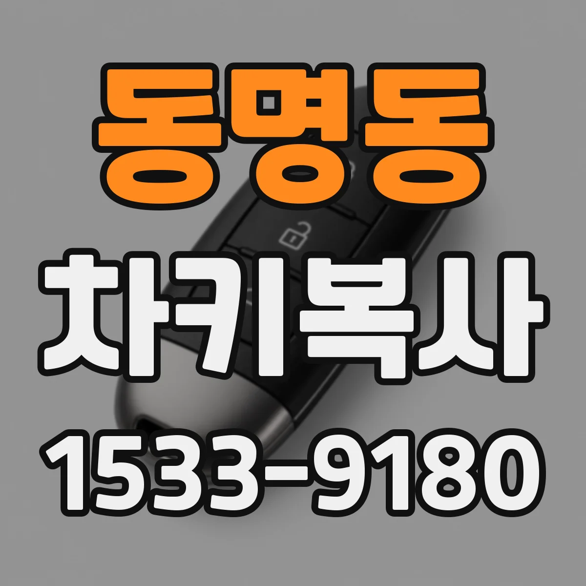 동명동 차키복사