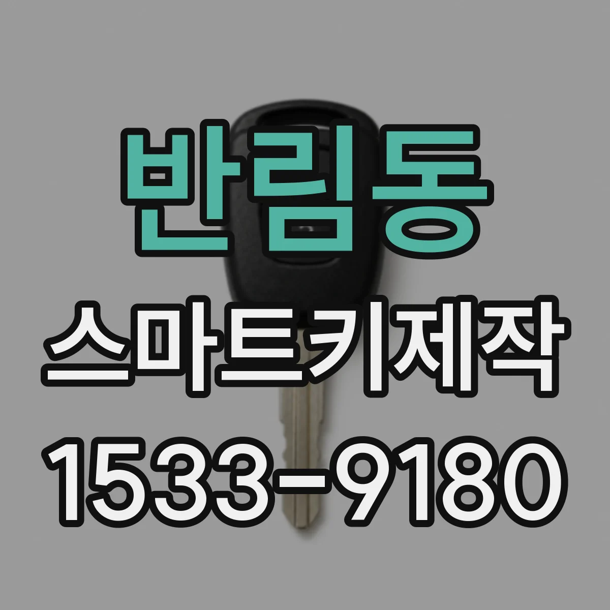 반림동 스마트키제작