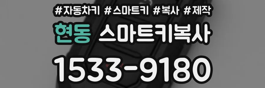 현동 스마트키복사