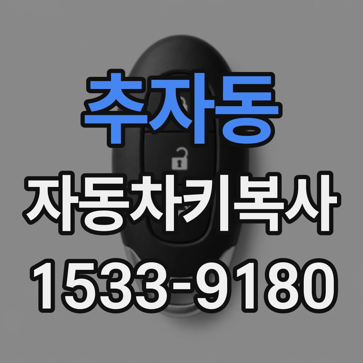 추자동 자동차키복사