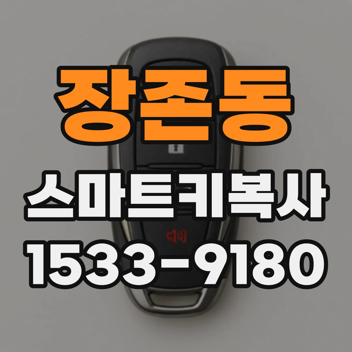 장존동 스마트키복사