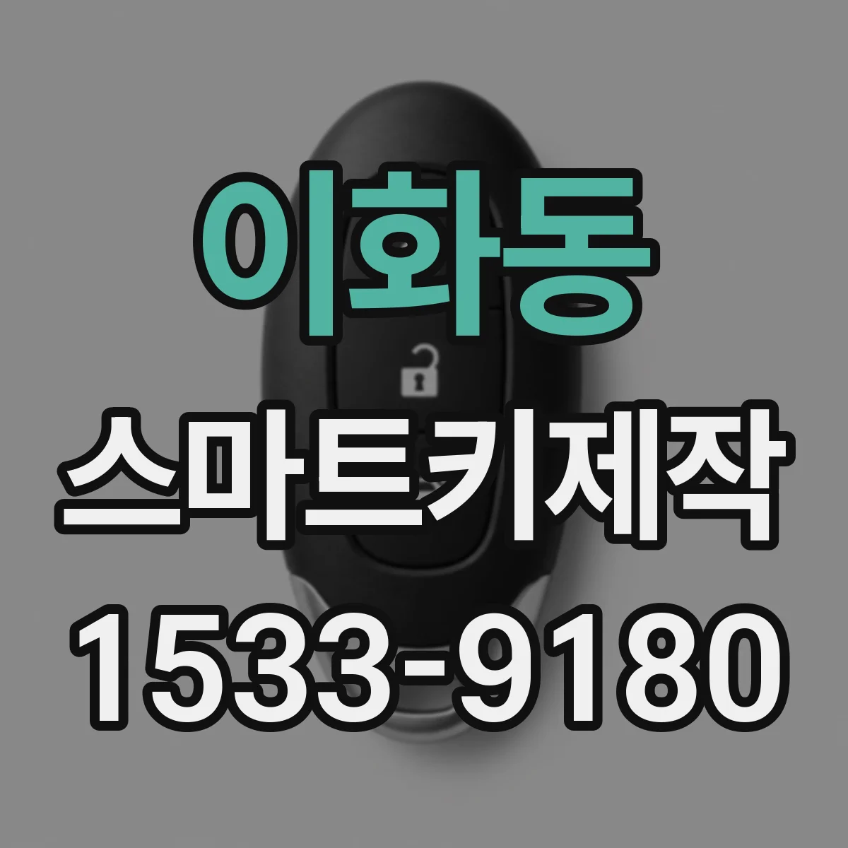 이화동 스마트키제작