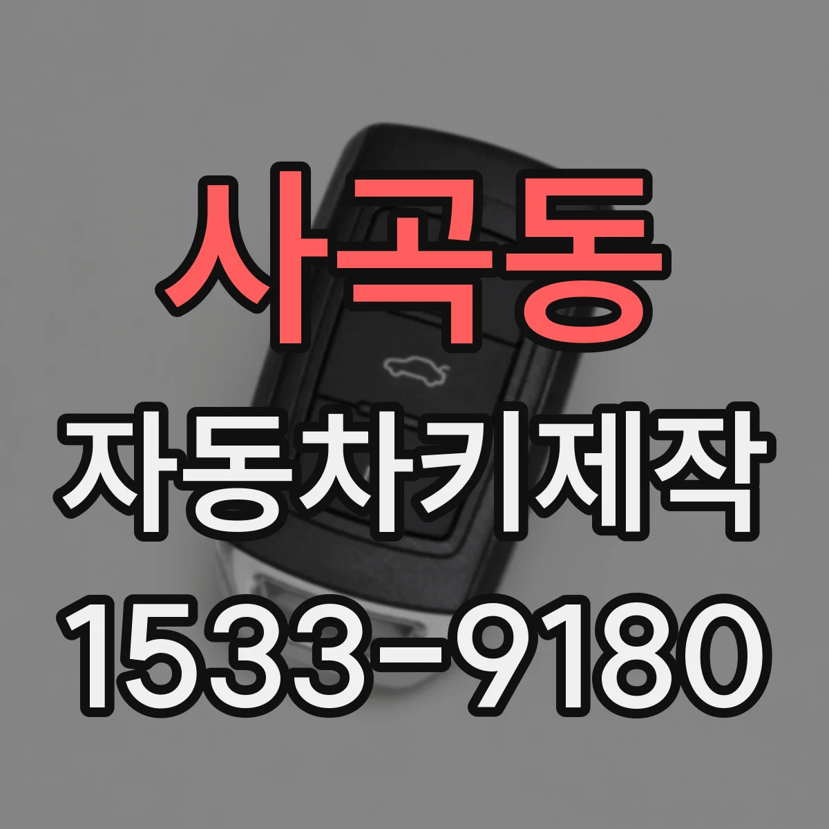 사곡동 자동차키제작