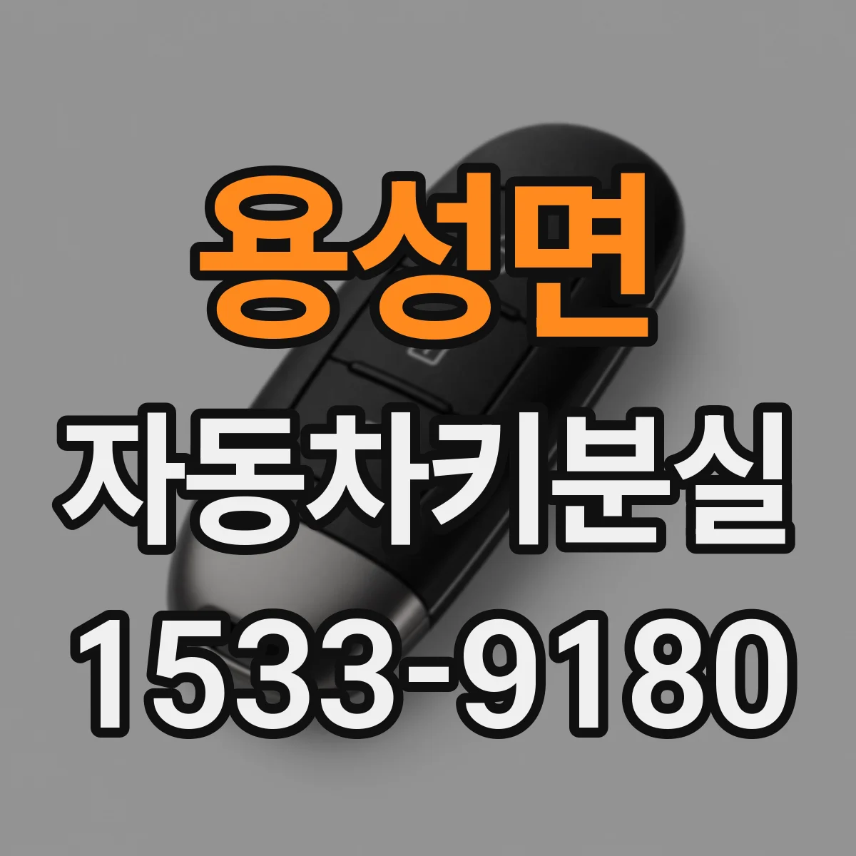 용성면 자동차키분실