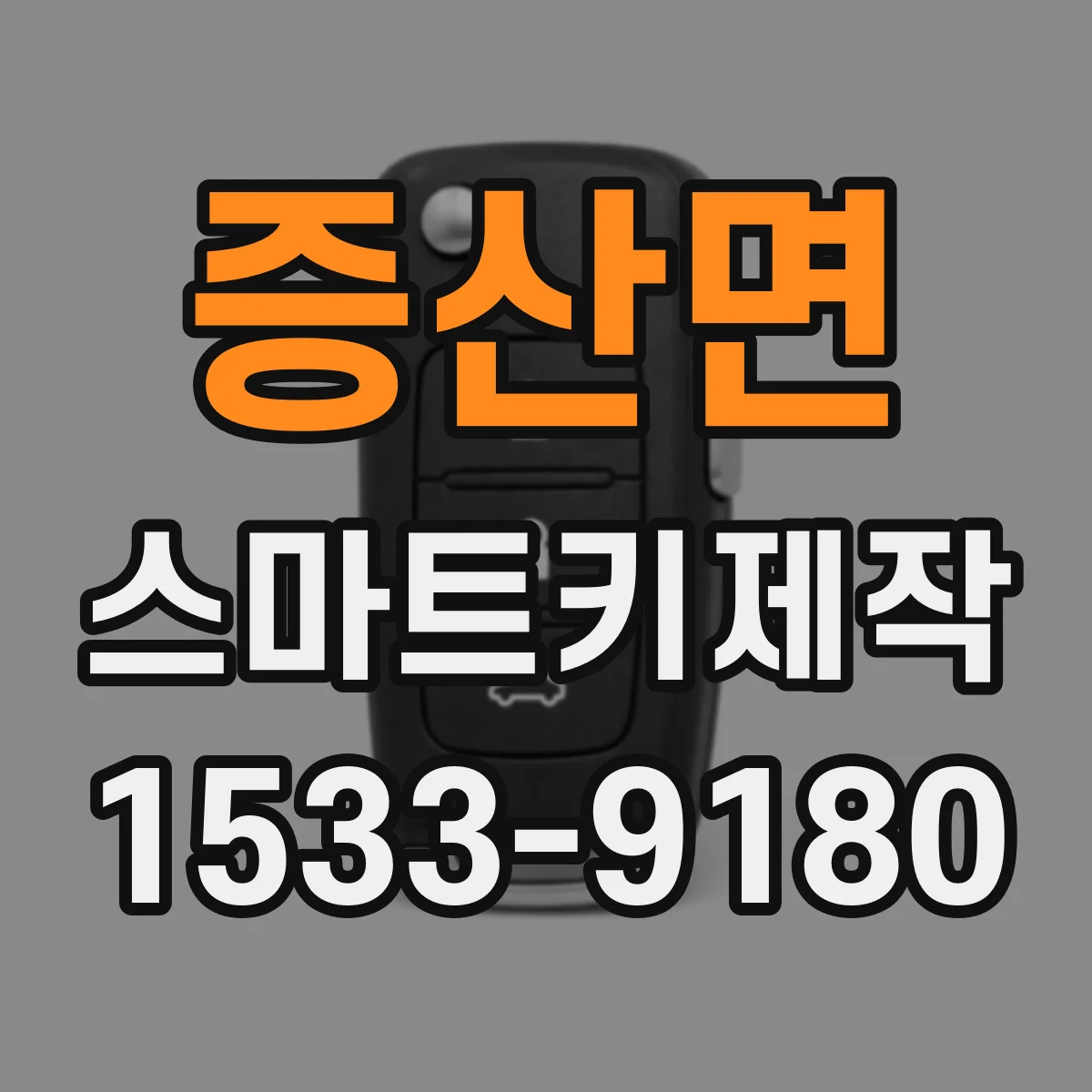 증산면 스마트키제작