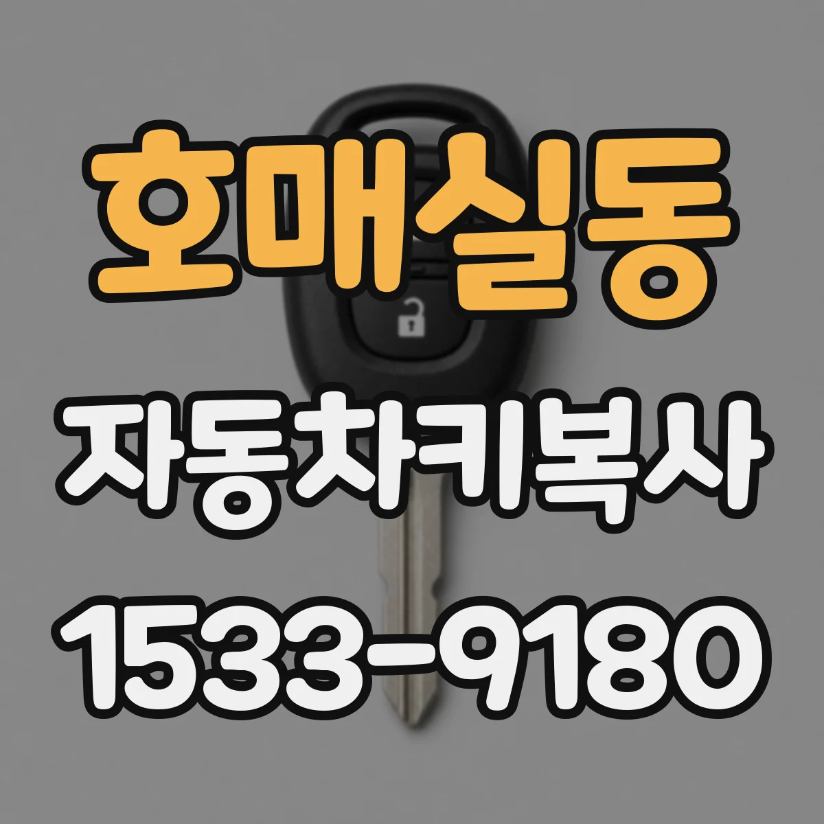 호매실동 자동차키복사