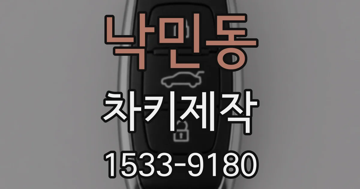 낙민동 차키제작