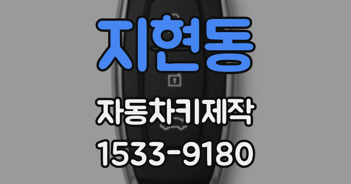 지현동 자동차키제작
