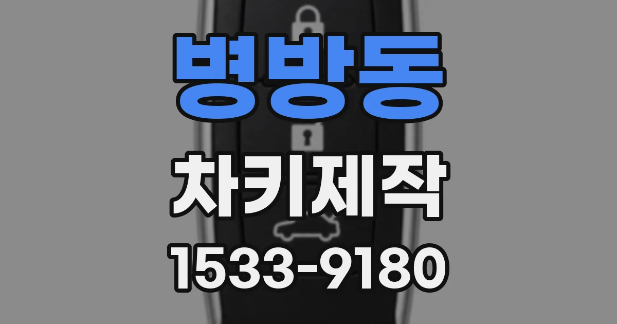 병방동 차키제작