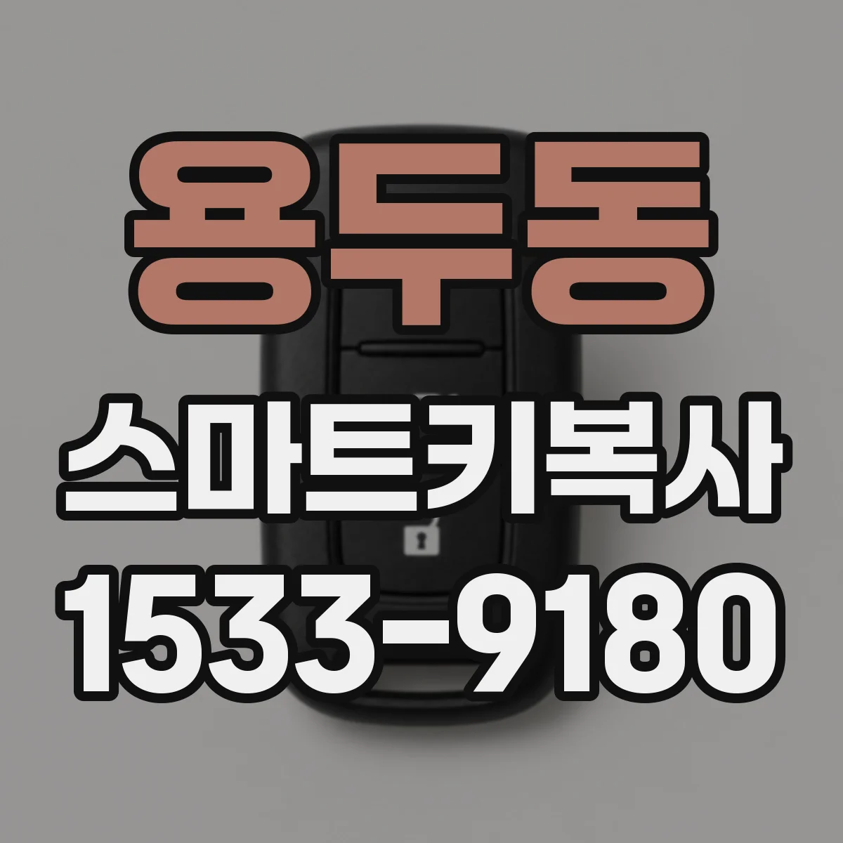용두동 스마트키복사