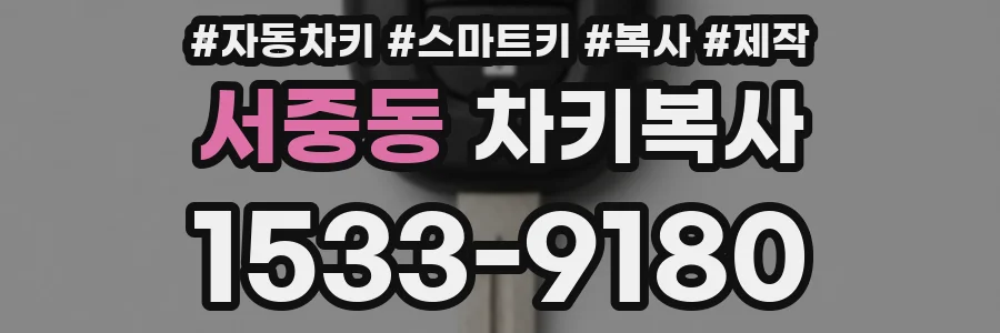 서중동 차키복사