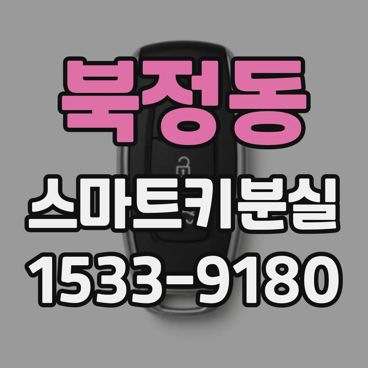 북정동 스마트키분실
