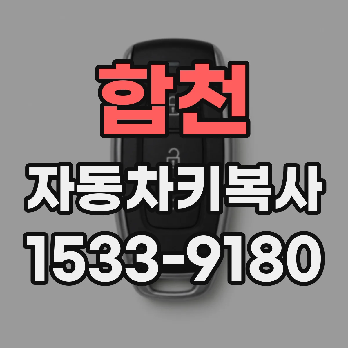합천 자동차키복사