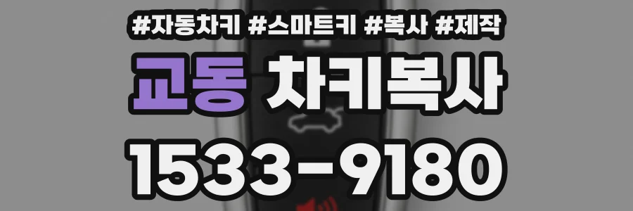 교동 차키복사
