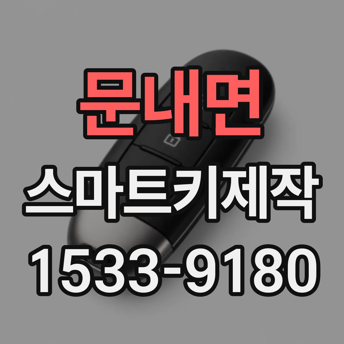 문내면 스마트키제작