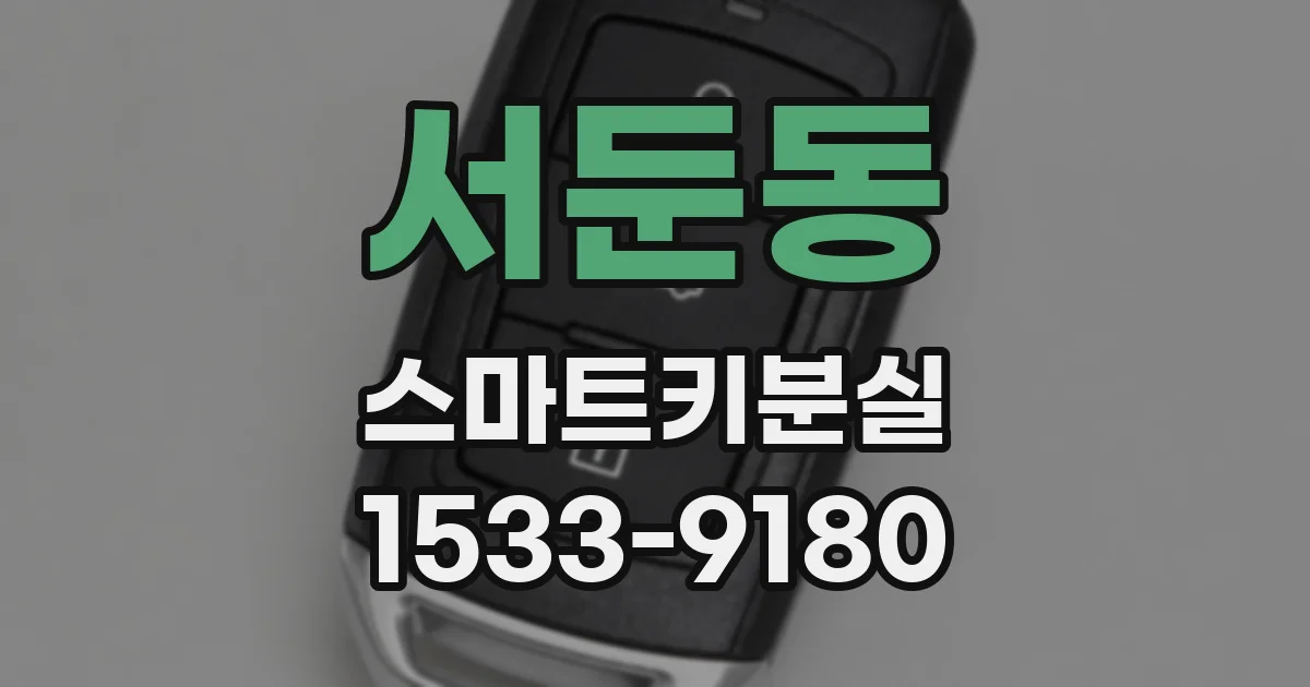 서둔동 스마트키분실