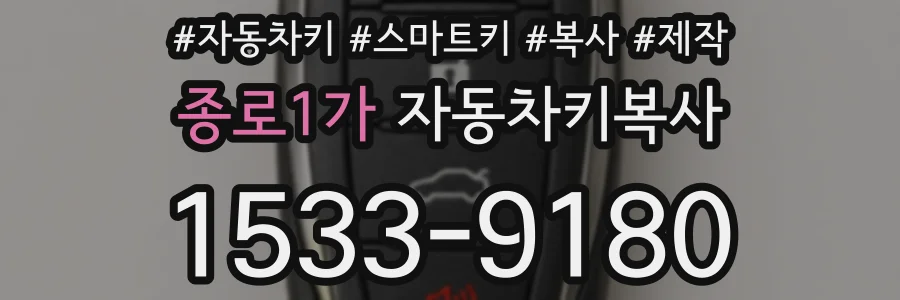 종로1가 자동차키복사