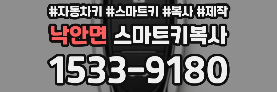 낙안면 스마트키복사