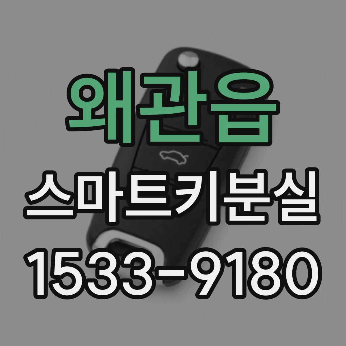 왜관읍 스마트키분실