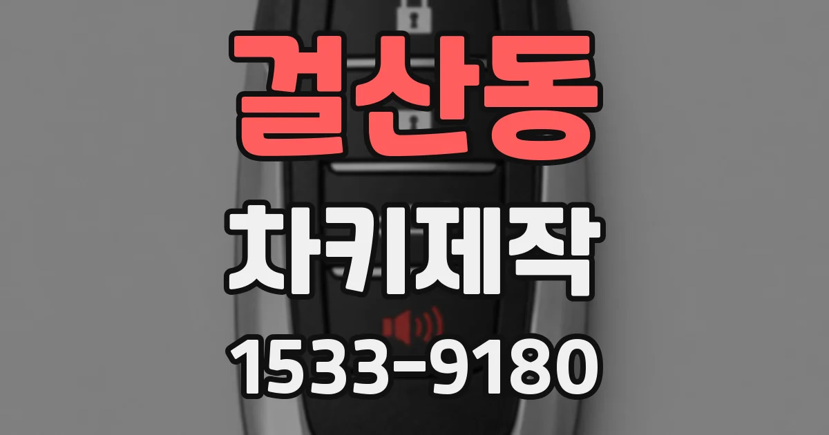 걸산동 차키제작