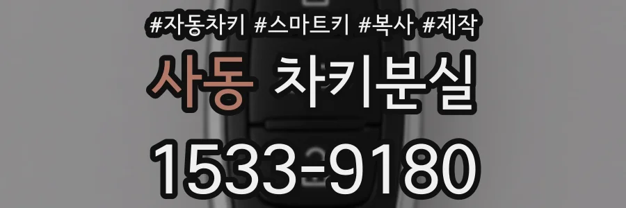 사동 차키분실