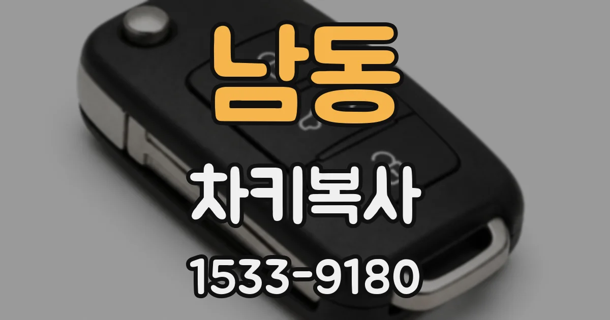 남동 차키복사