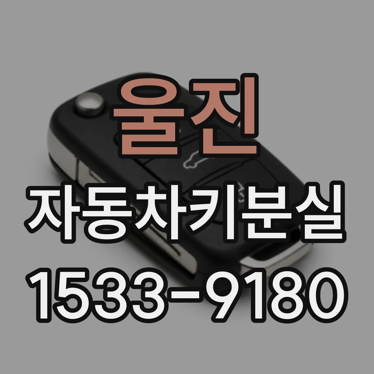 울진 자동차키분실