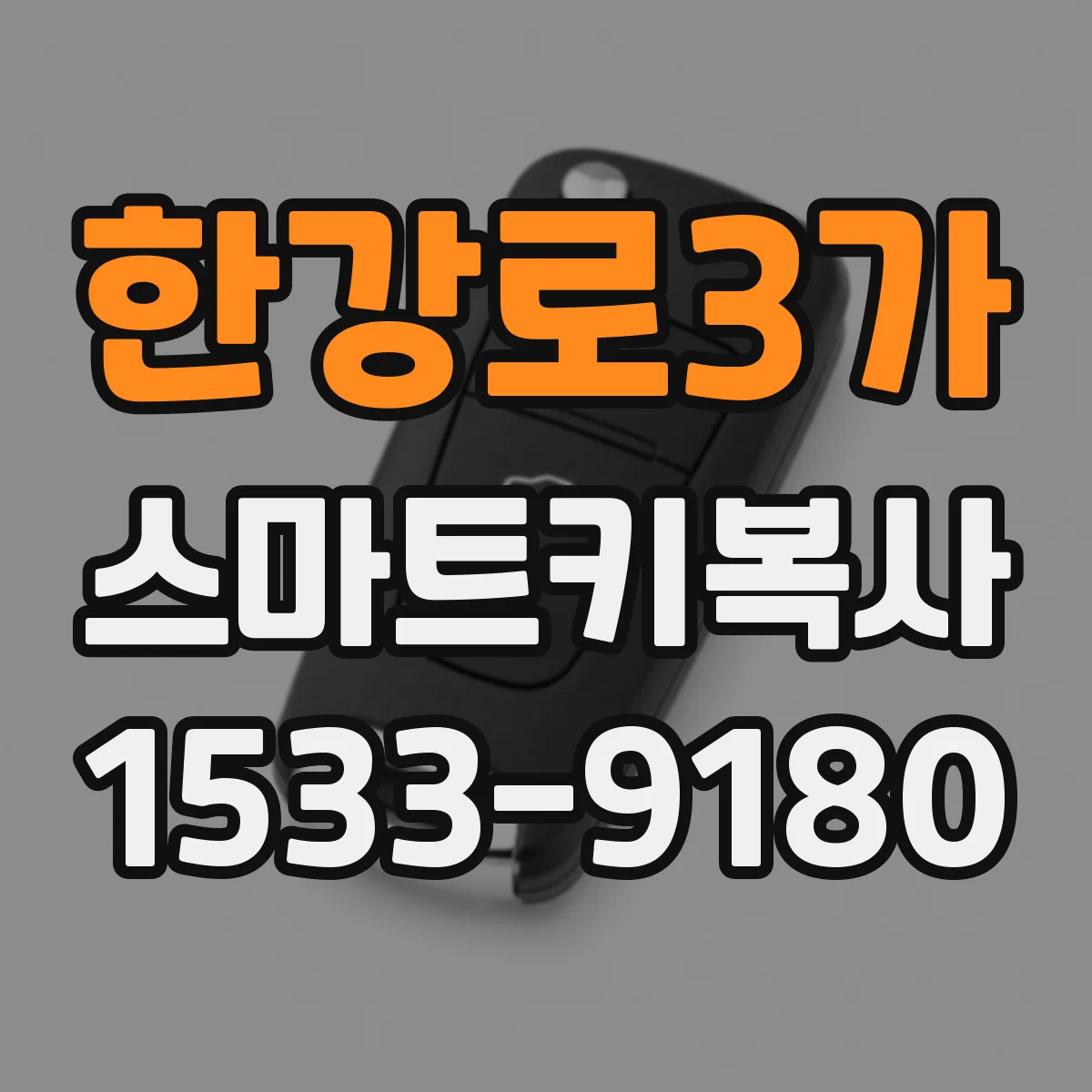 한강로3가 스마트키복사