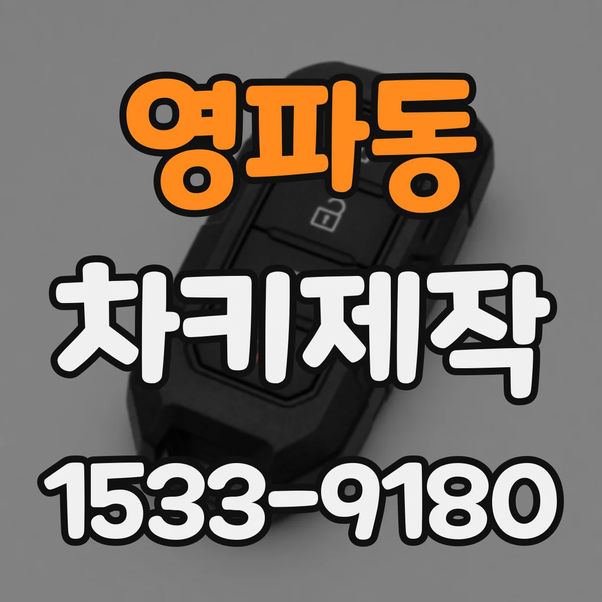 영파동 차키제작