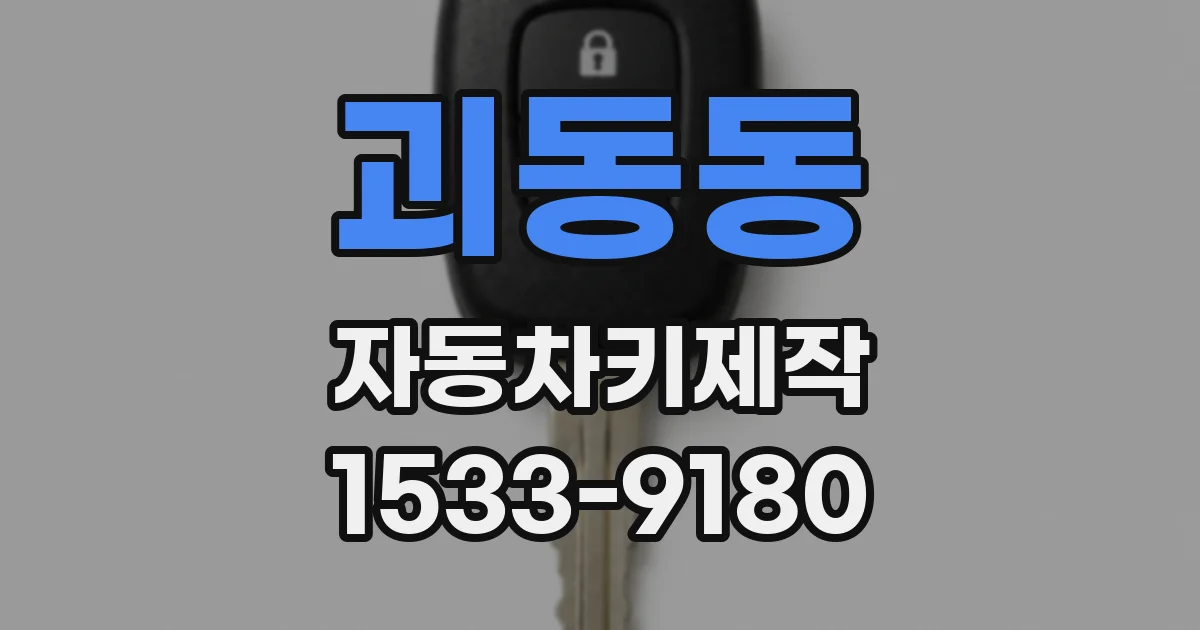 괴동동 자동차키제작