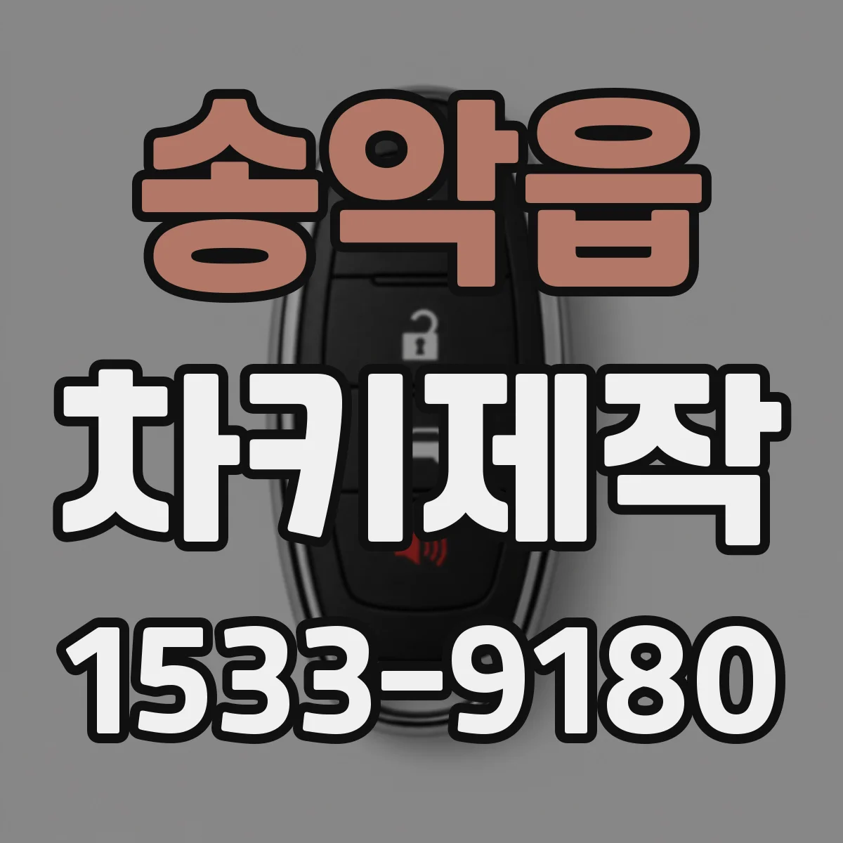 송악읍 차키제작