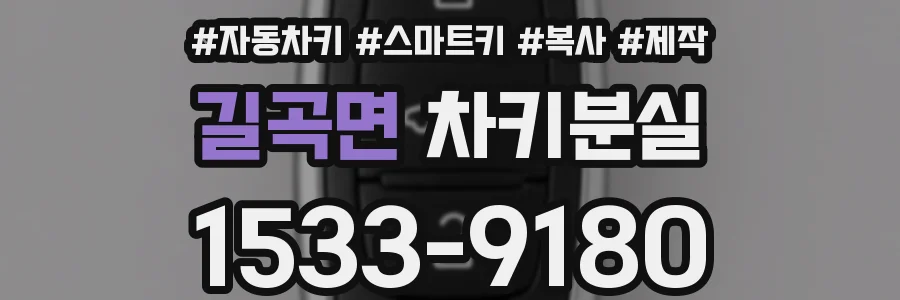 길곡면 차키분실