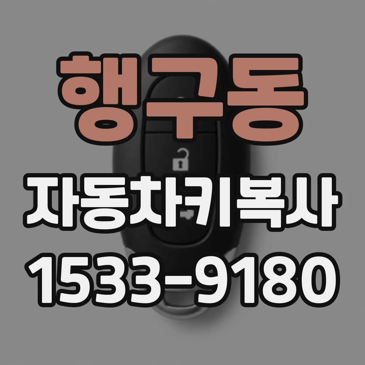 행구동 자동차키복사