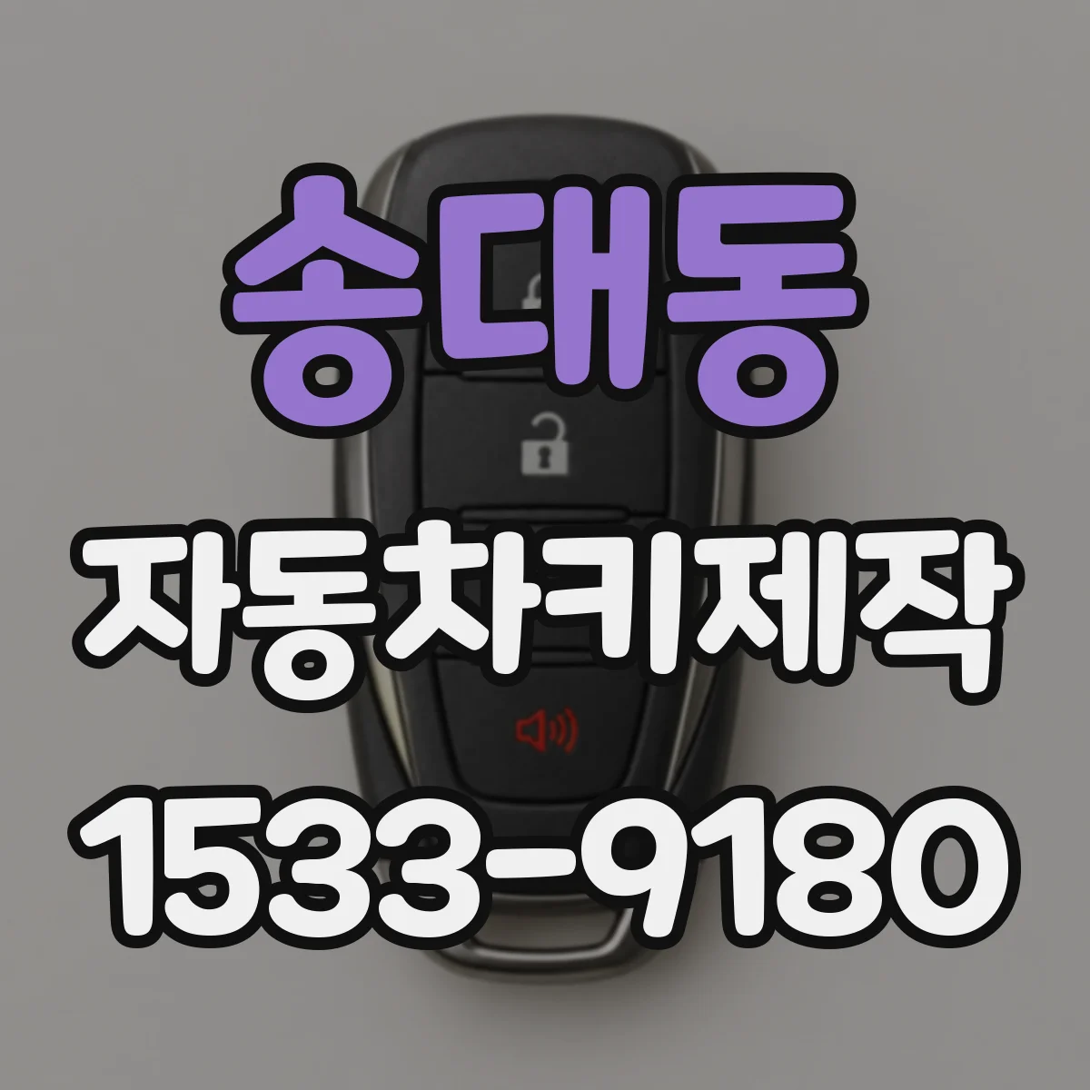 송대동 자동차키제작
