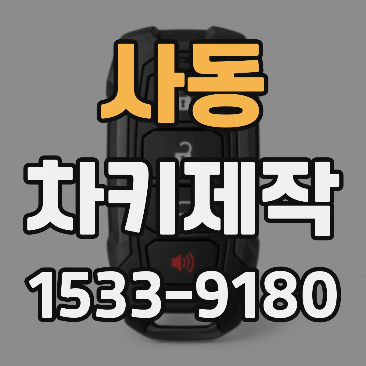 사동 차키제작