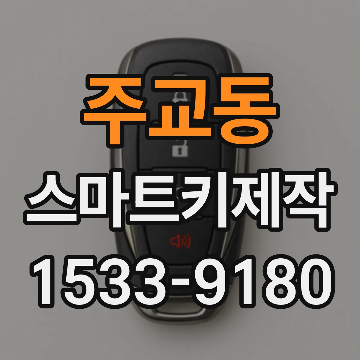 주교동 스마트키제작