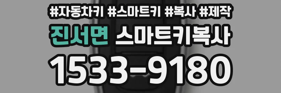 진서면 스마트키복사
