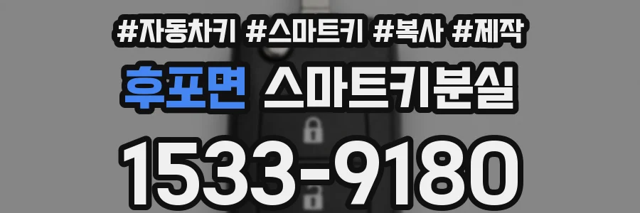 후포면 스마트키분실