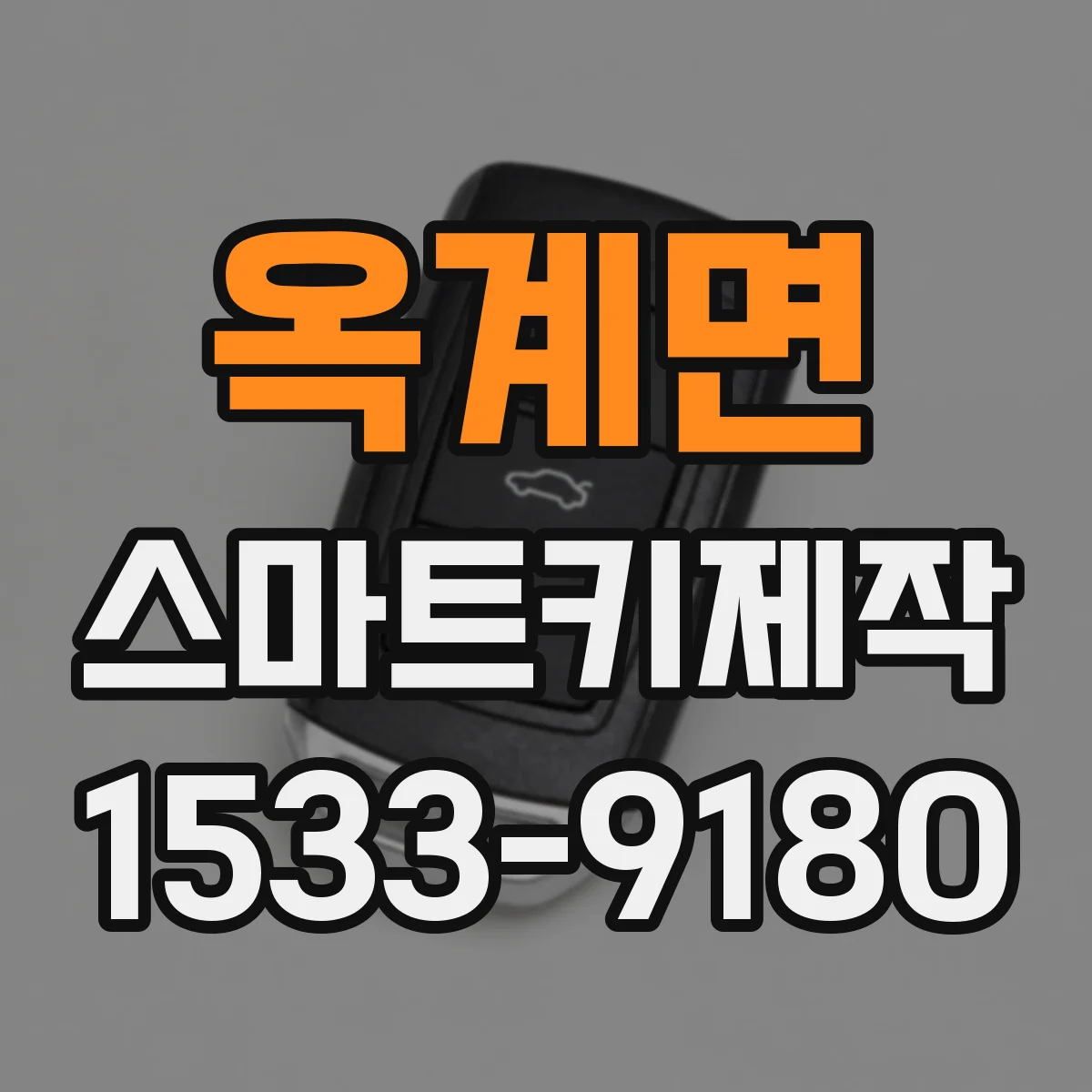옥계면 스마트키제작