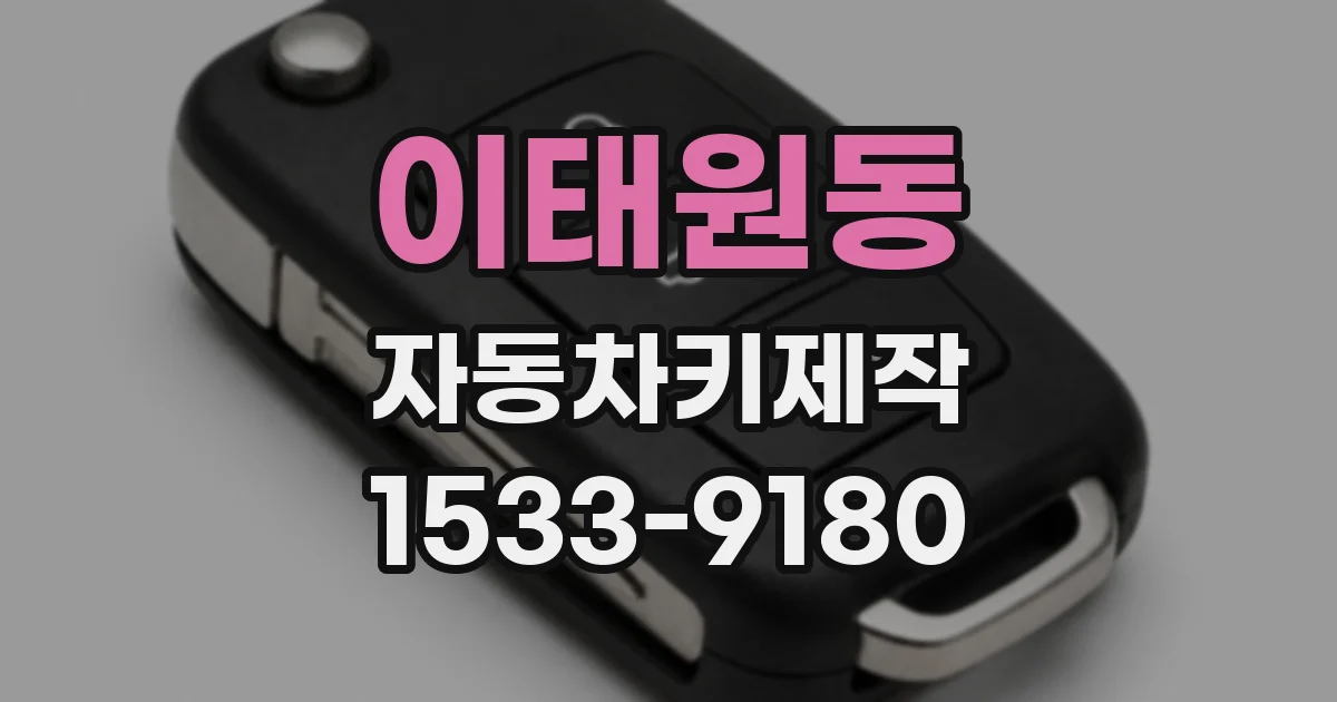 이태원동 자동차키제작