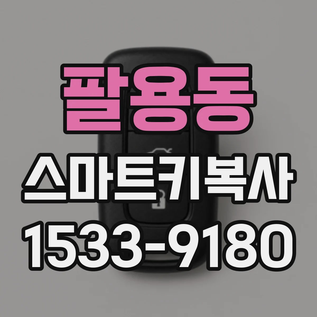 팔용동 스마트키복사
