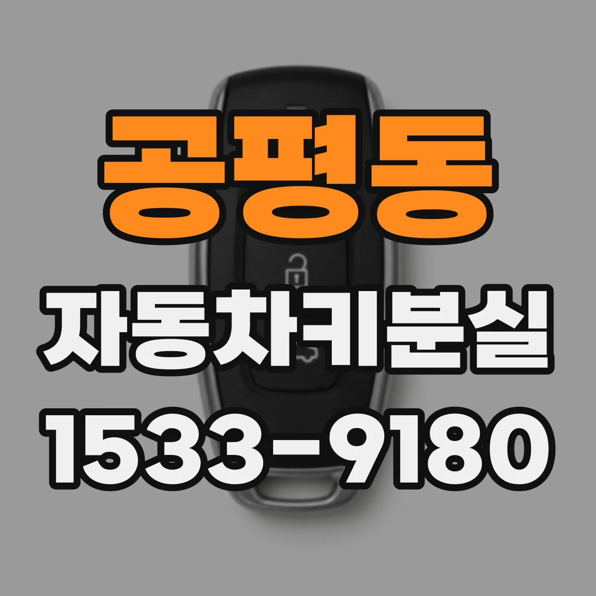 공평동 자동차키분실