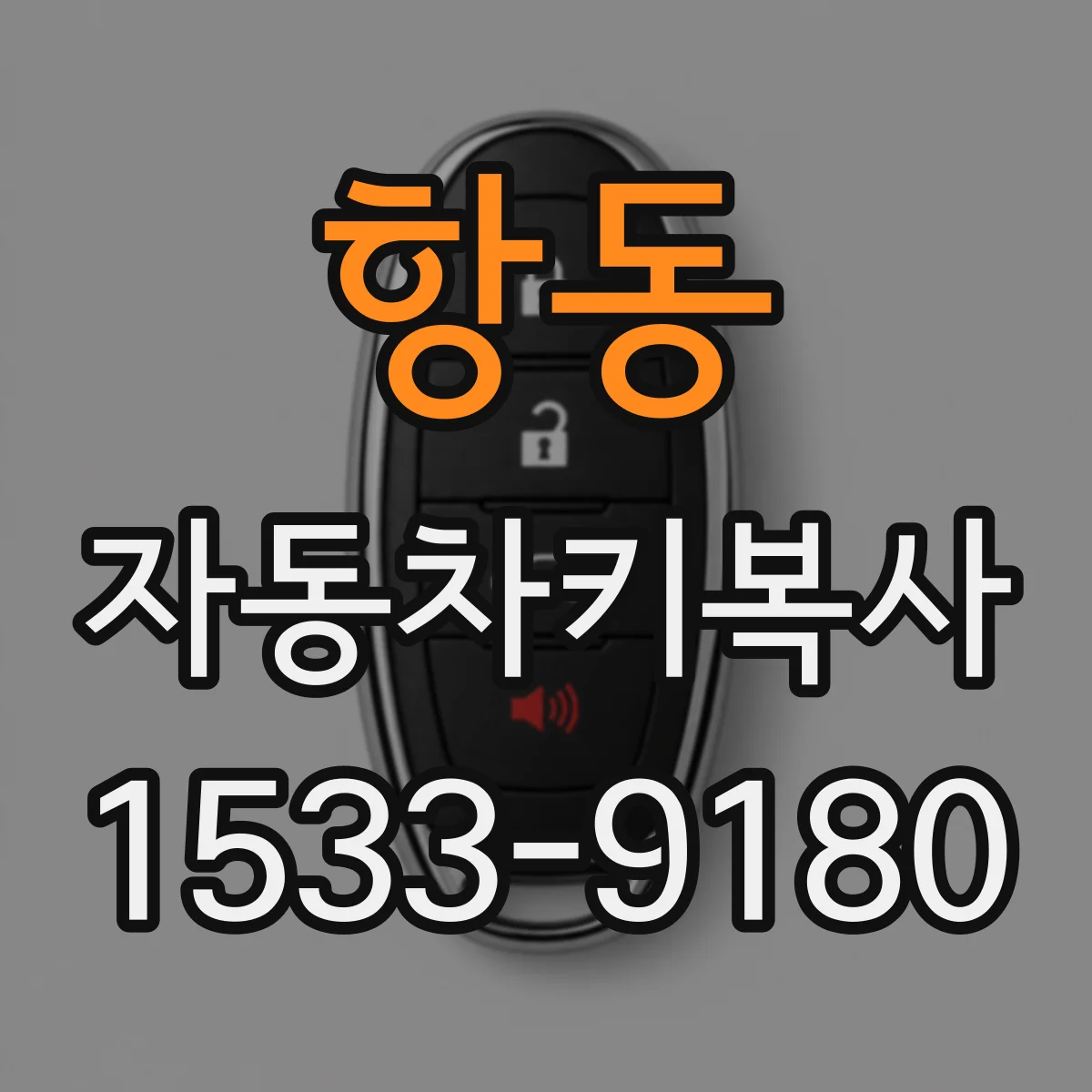 항동 자동차키복사