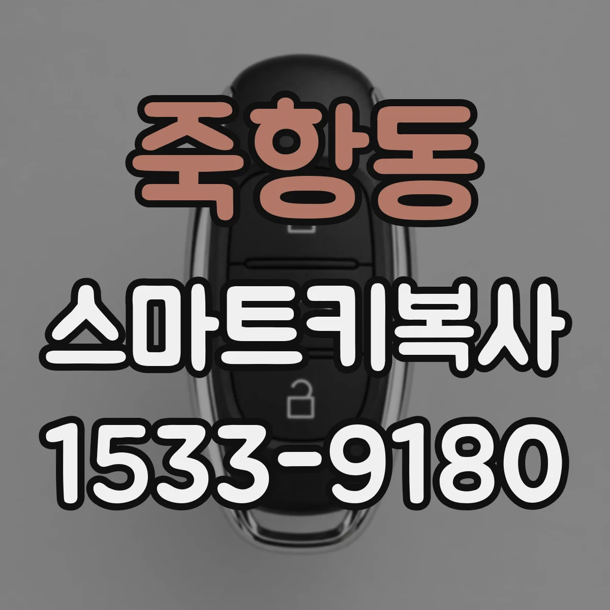 죽항동 스마트키복사