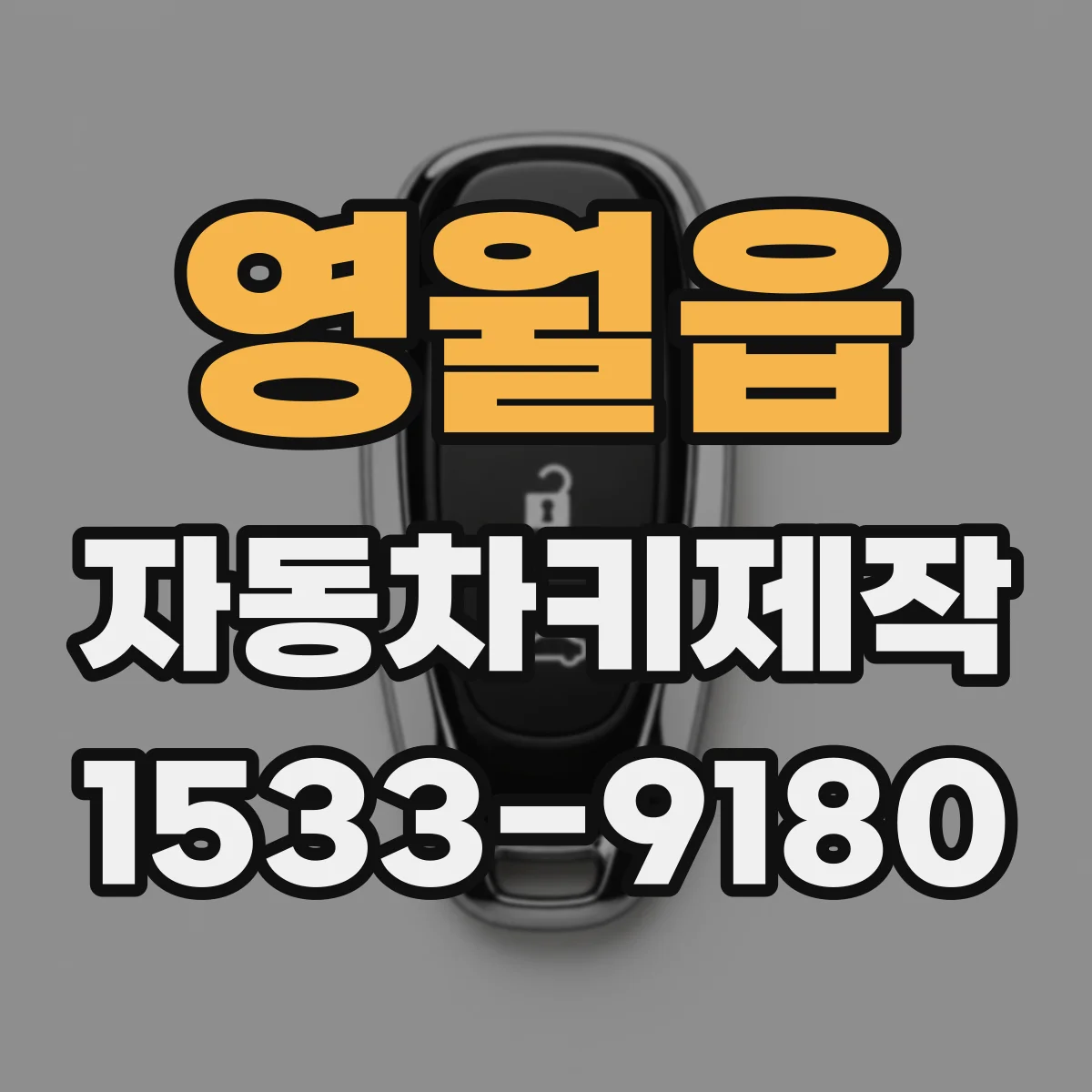 영월읍 자동차키제작