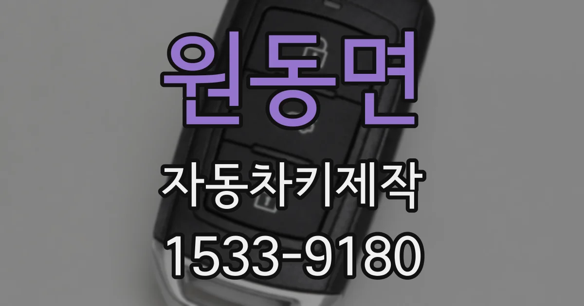 원동면 자동차키제작